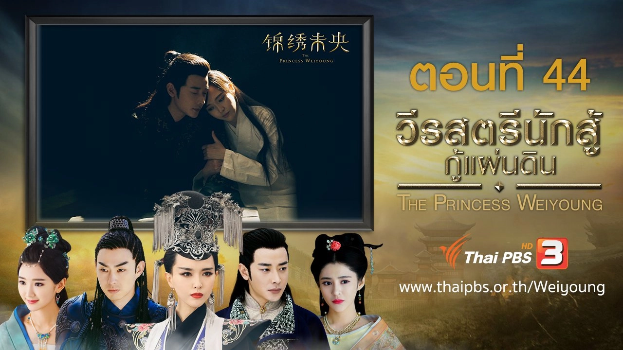 The Princess Weiyoung : ตอนที่ 44