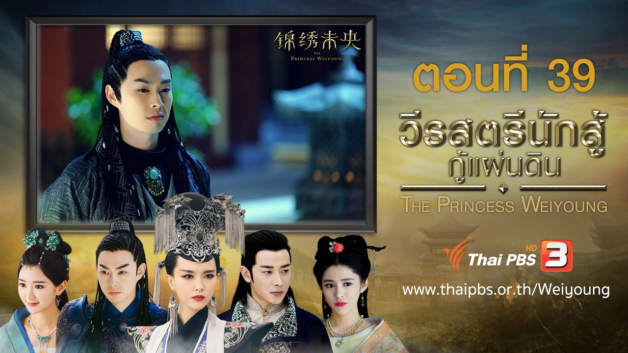 The Princess Weiyoung : ตอนที่ 39