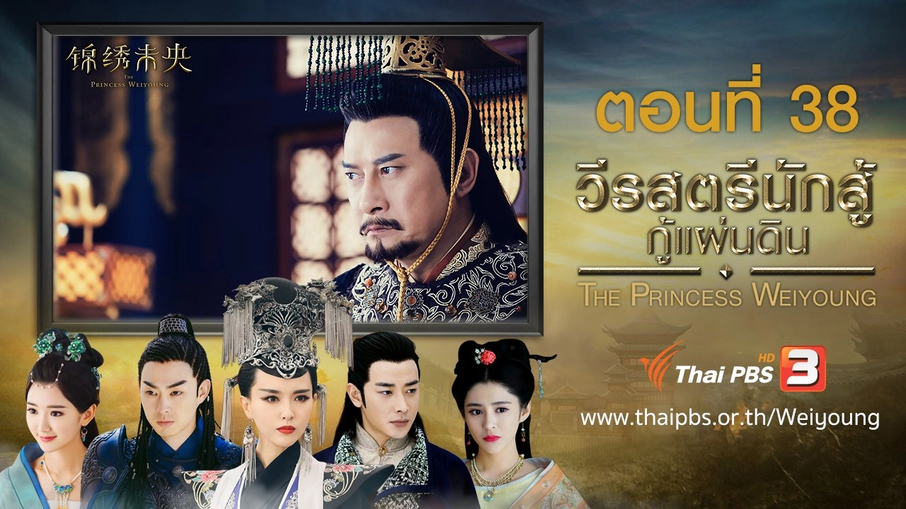 The Princess Weiyoung : ตอนที่ 38