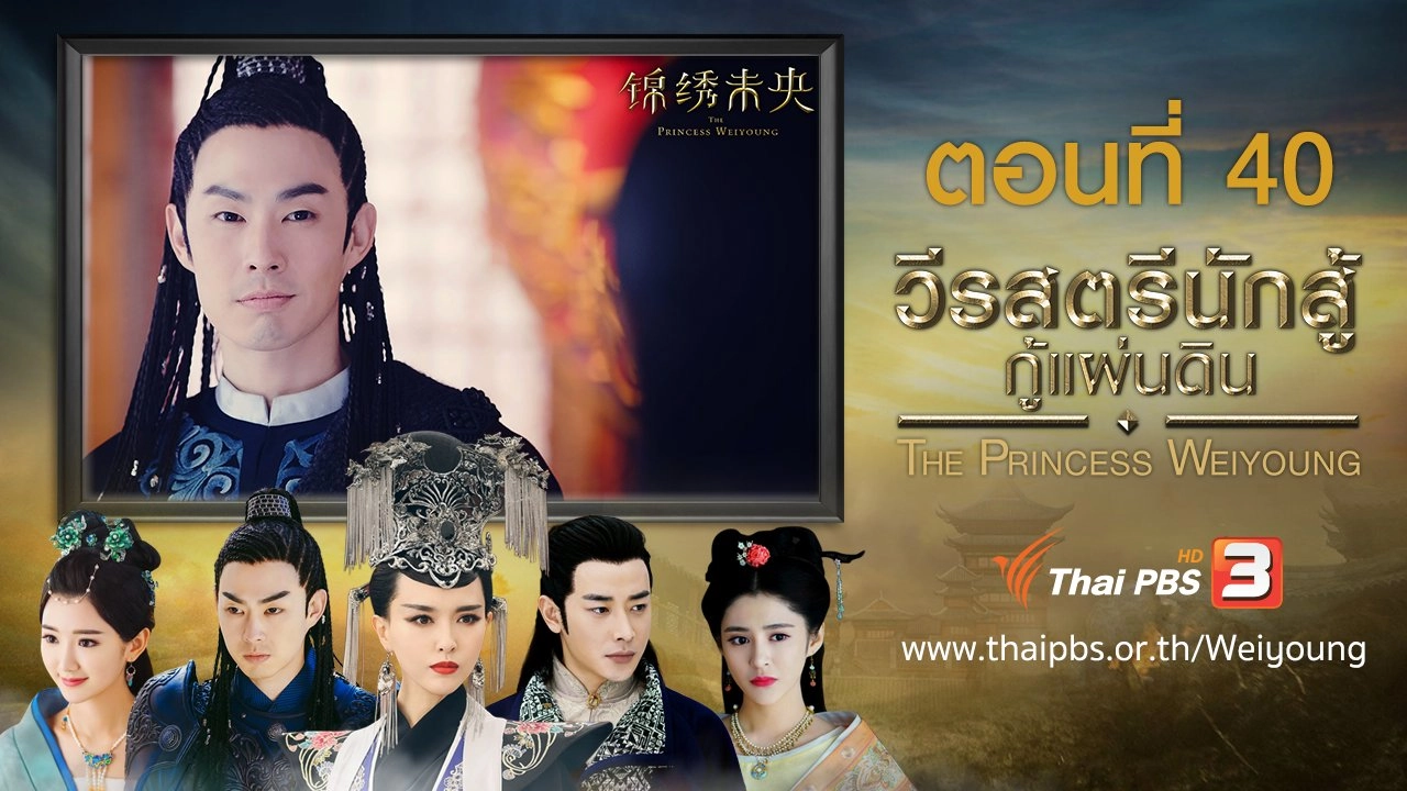 The Princess Weiyoung : ตอนที่ 40