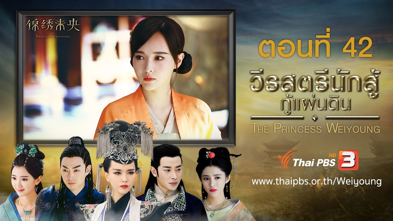 The Princess Weiyoung : ตอนที่ 42