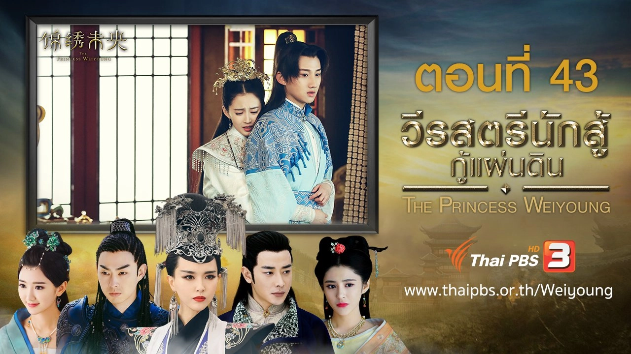 The Princess Weiyoung : ตอนที่ 43
