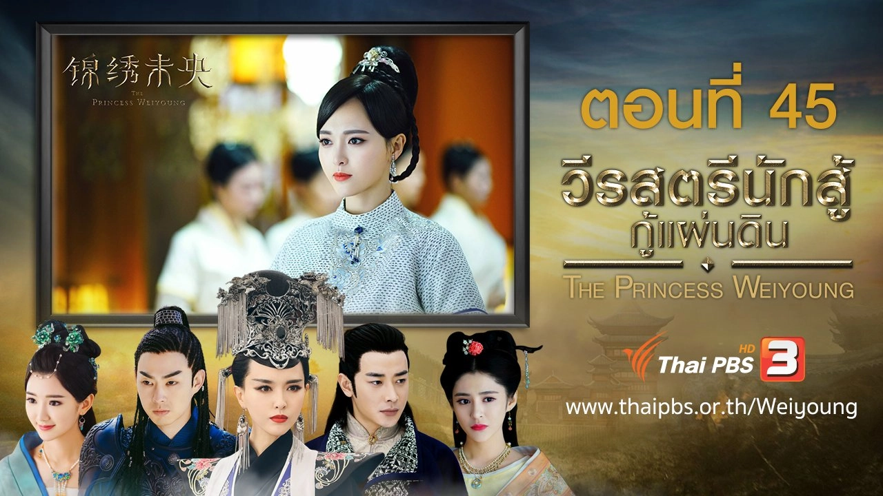 The Princess Weiyoung : ตอนที่ 45