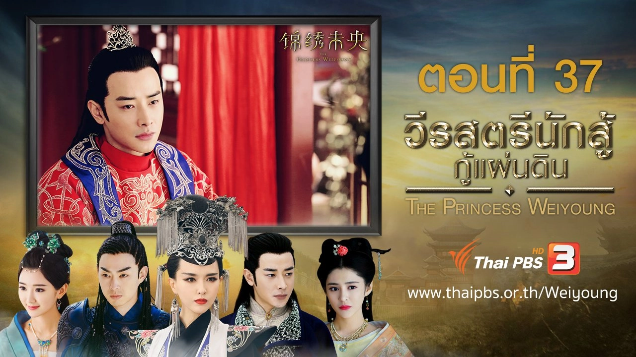 The Princess Weiyoung : ตอนที่ 37
