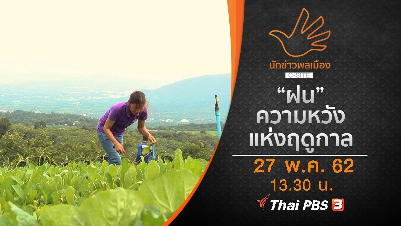 "ฝน" ความหวังแห่งฤดูกาล