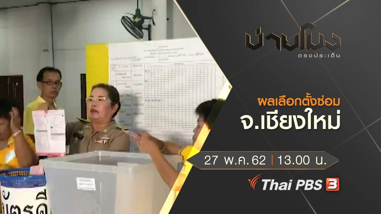 ประเด็นข่าว (27 พ.ค. 62)