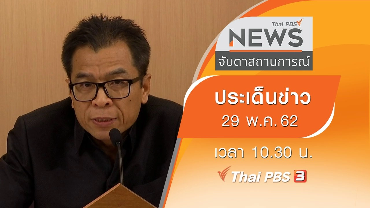 ประเด็นข่าว (29 พ.ค. 62)