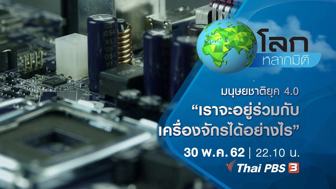 มนุษยชาติยุค 4.0 ตอน เราจะอยู่ร่วมกับเครื่องจักรได้อย่างไร