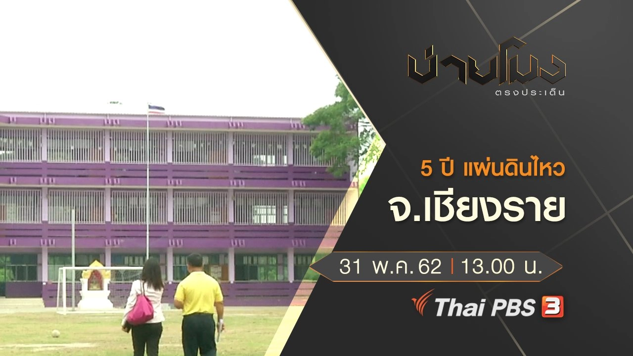 ประเด็นข่าว (31 พ.ค. 62)