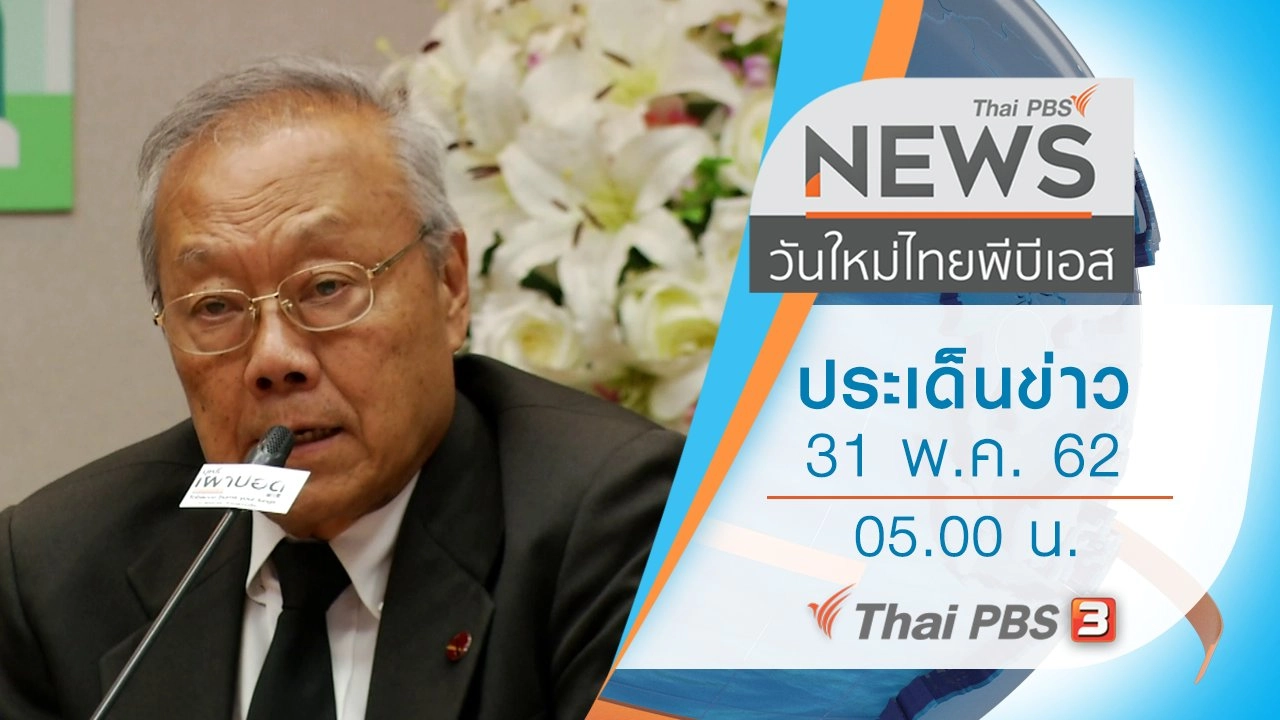ประเด็นข่าว (31 พ.ค. 62)