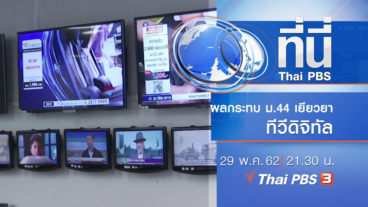 ประเด็นข่าว (29 พ.ค. 62)