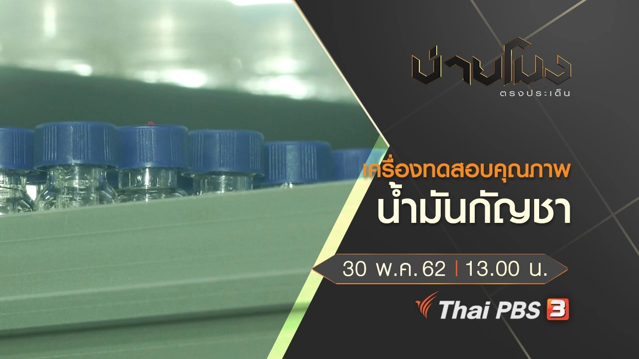ประเด็นข่าว (30 พ.ค. 62)