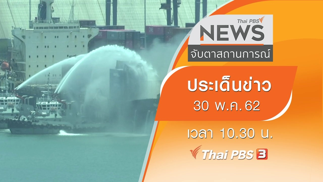 ประเด็นข่าว (30 พ.ค. 62)