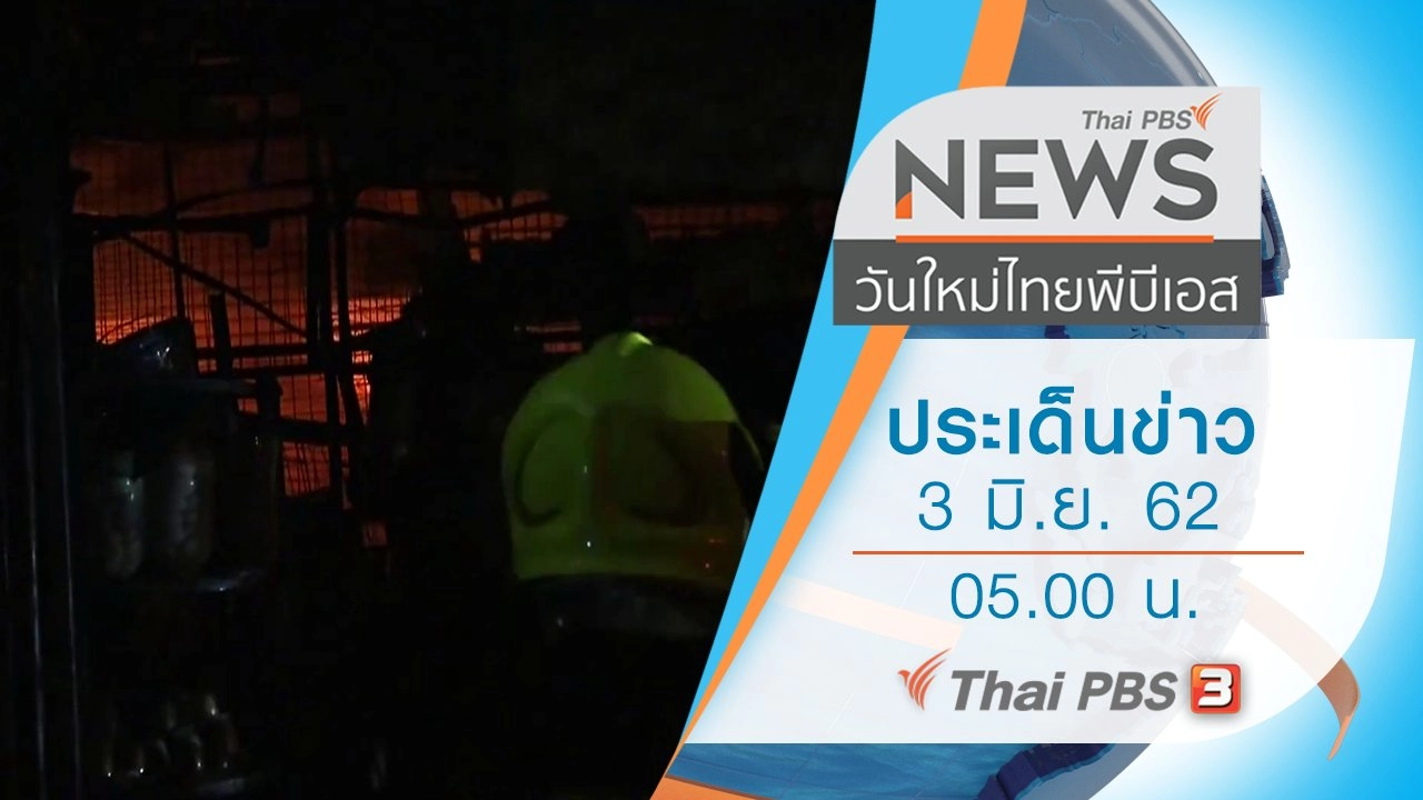 ประเด็นข่าว (3 มิ.ย. 62)