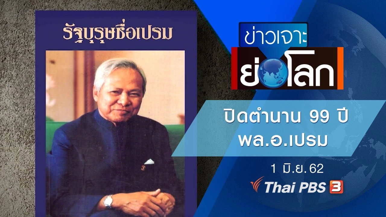 ประเด็นข่าว (1 มิ.ย. 62)