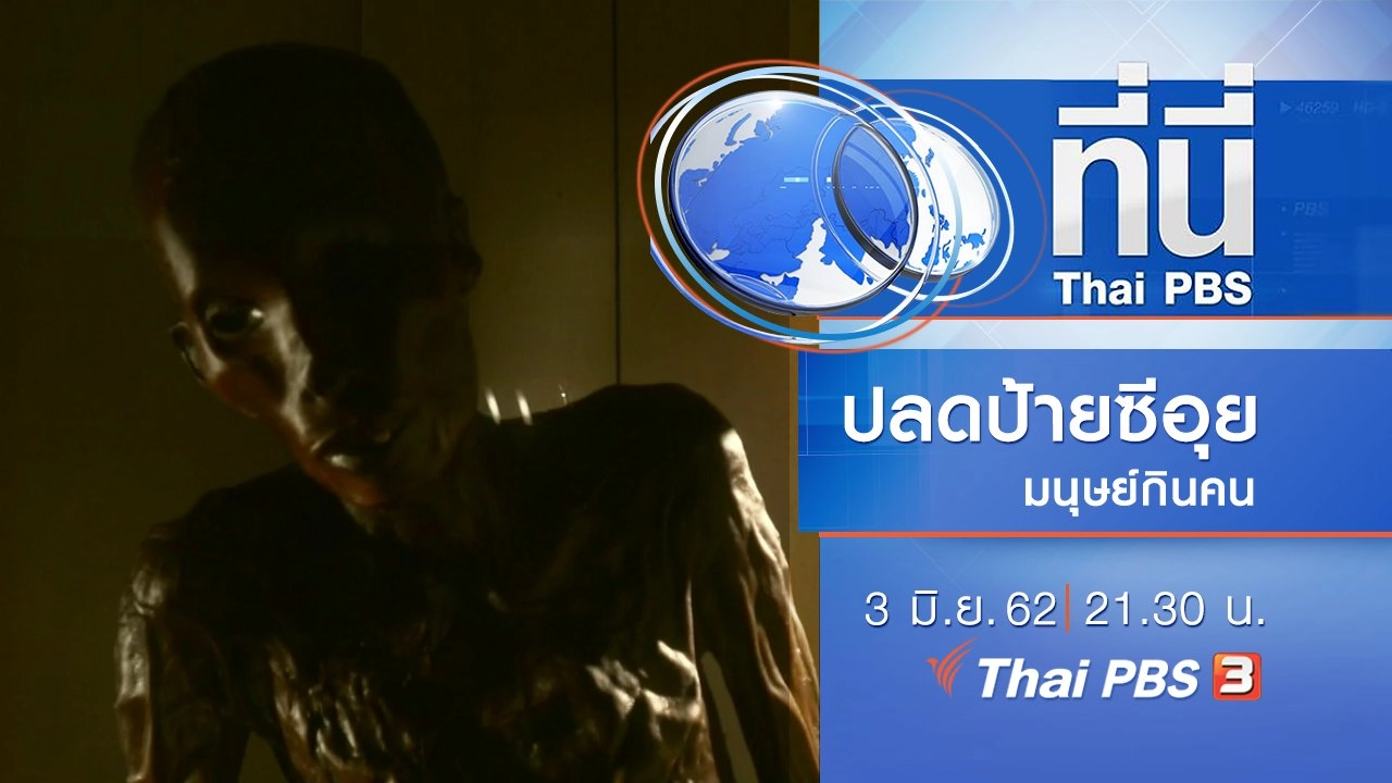 ประเด็นข่าว (3 มิ.ย. 62)