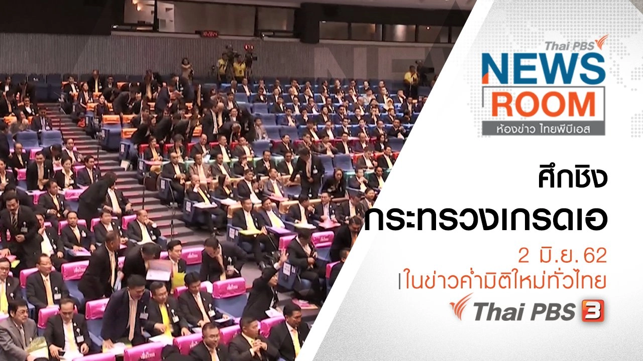 ประเด็นข่าว (2 มิ.ย. 62)