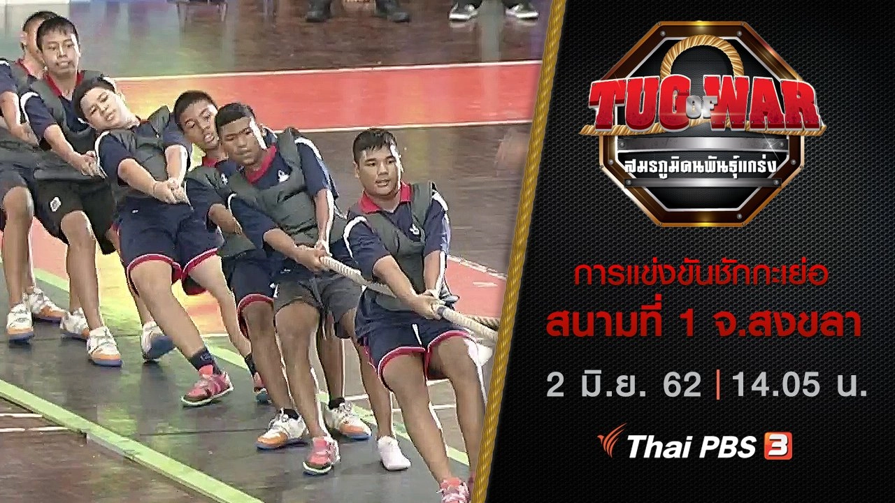การแข่งขันชักกะเย่อ : สนามที่ 1 จ.สงขลา