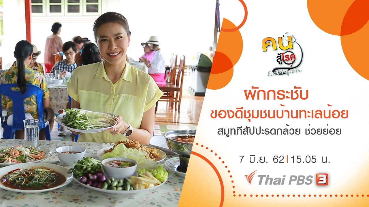 ผักกระชับ ของดีชุมชนบ้านทะเลน้อย, สมูททีสับปะรดกล้วย ช่วยย่อย