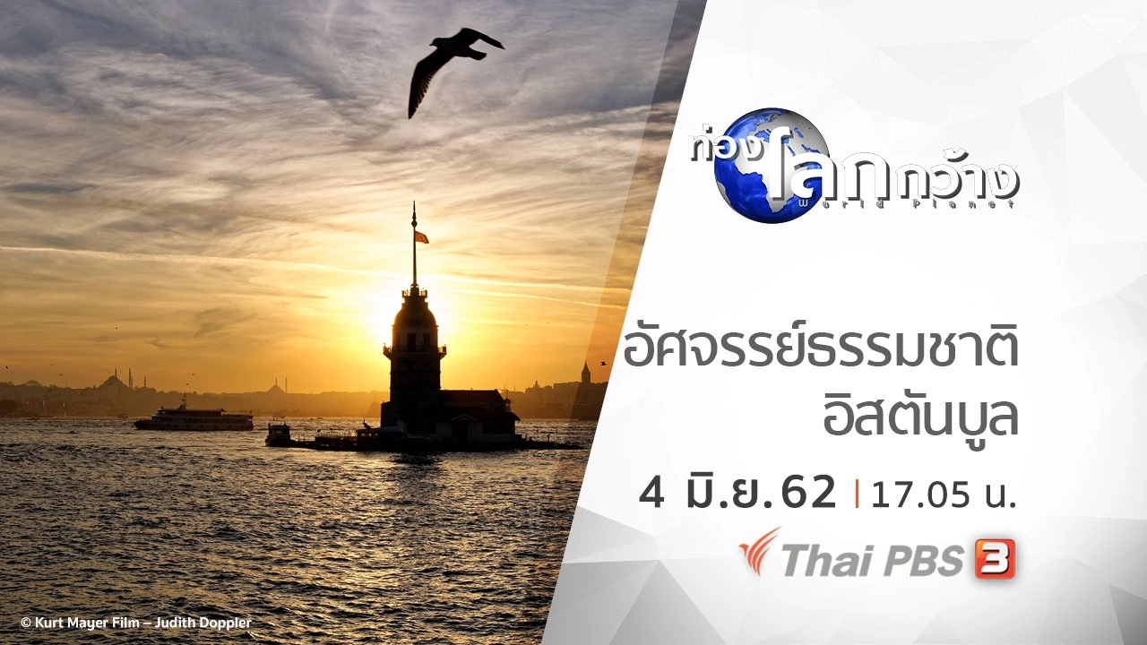 อัศจรรย์ธรรมชาติอิสตันบูล