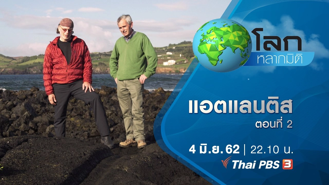 แอตแลนติส ตอนที่ 2