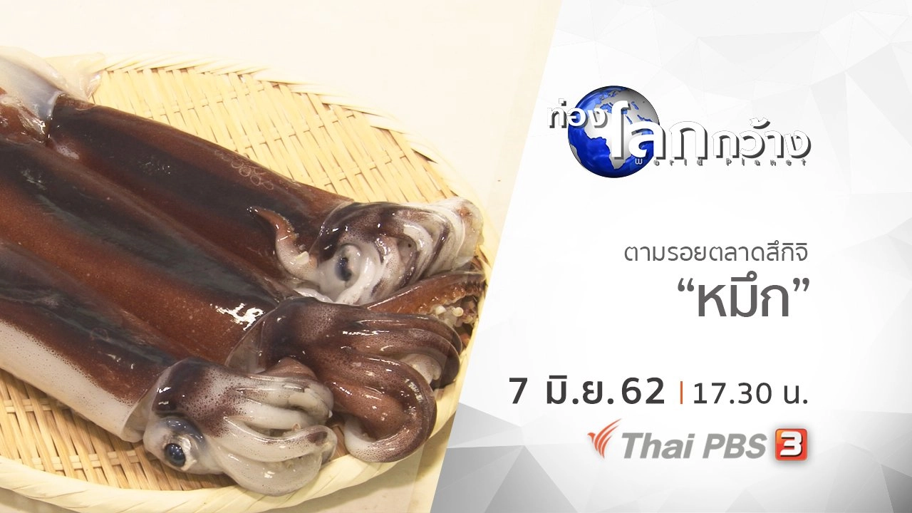 ตามรอยตลาดสึกิจิ ตอน หมึก