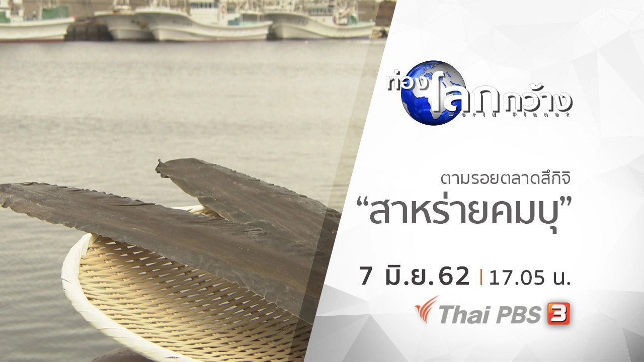 ตามรอยตลาดสึกิจิ ตอน สาหร่ายคมบุ