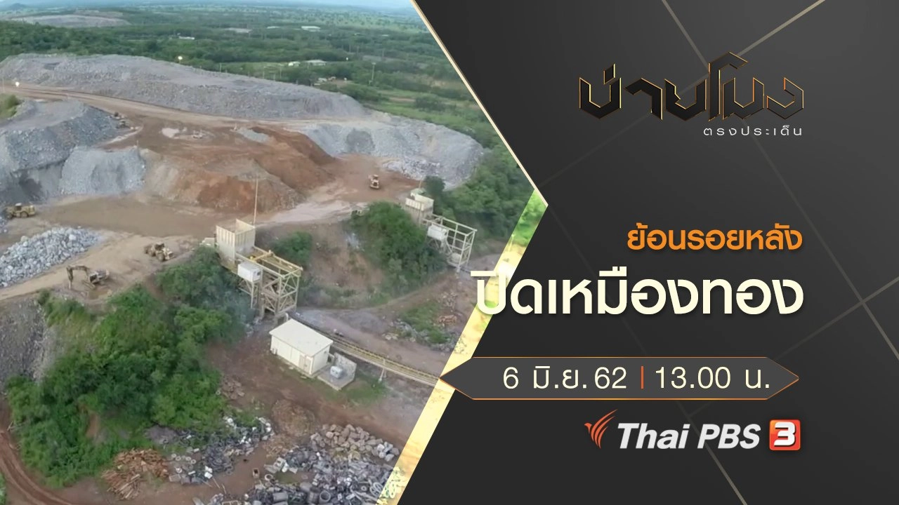 ประเด็นข่าว (6 มิ.ย. 62)