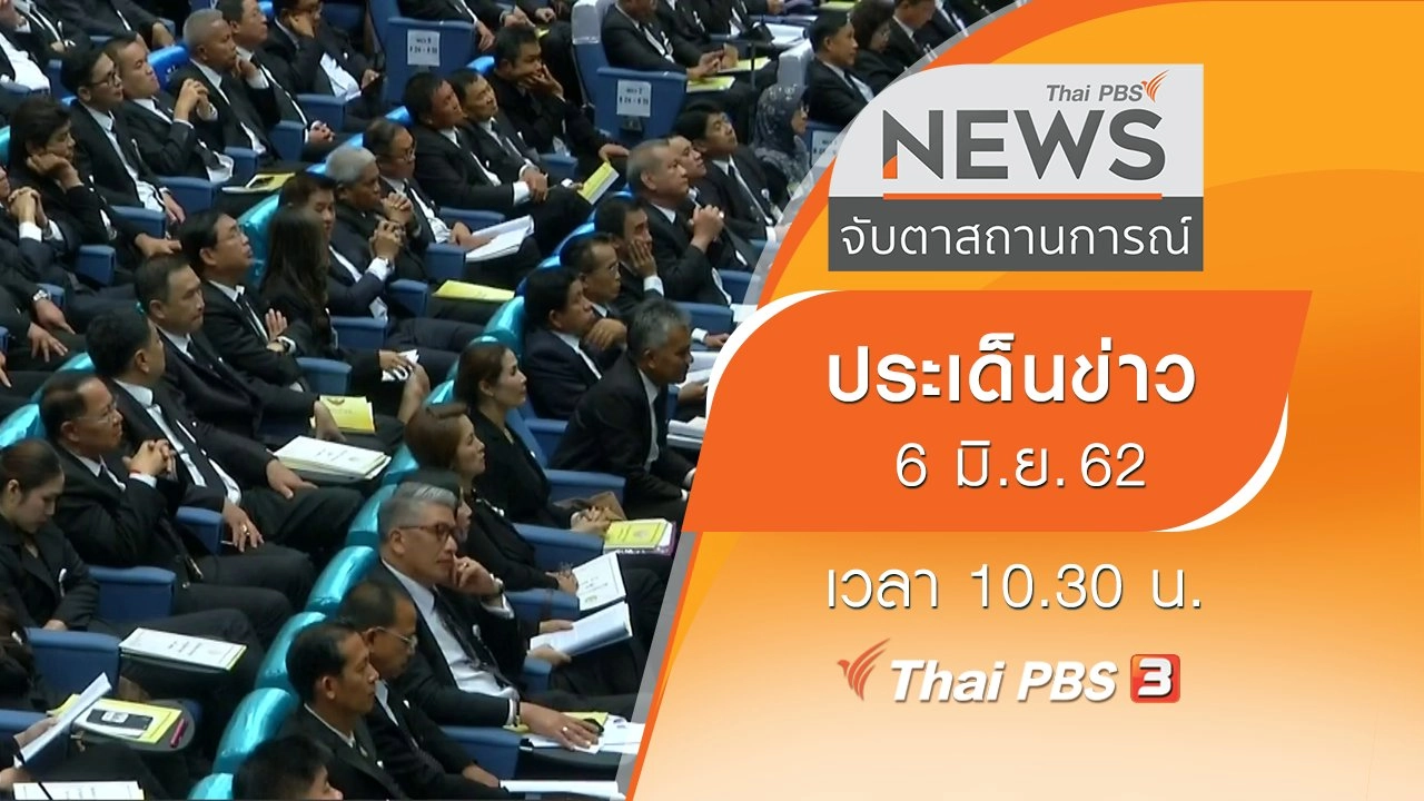 จับตาสถานการณ์