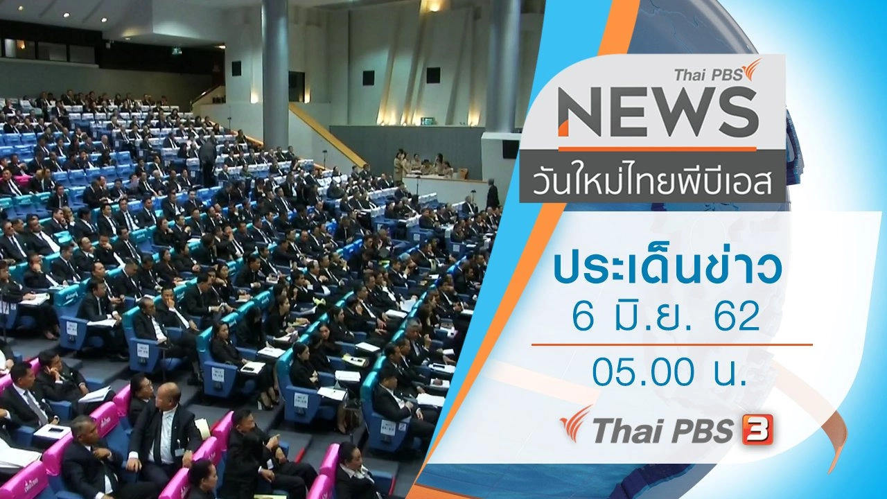 ประเด็นข่าว (6 มิ.ย. 62)