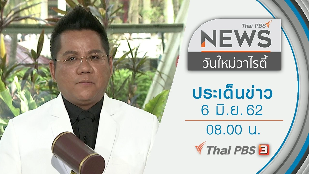 ประเด็นข่าว (6 มิ.ย. 62)
