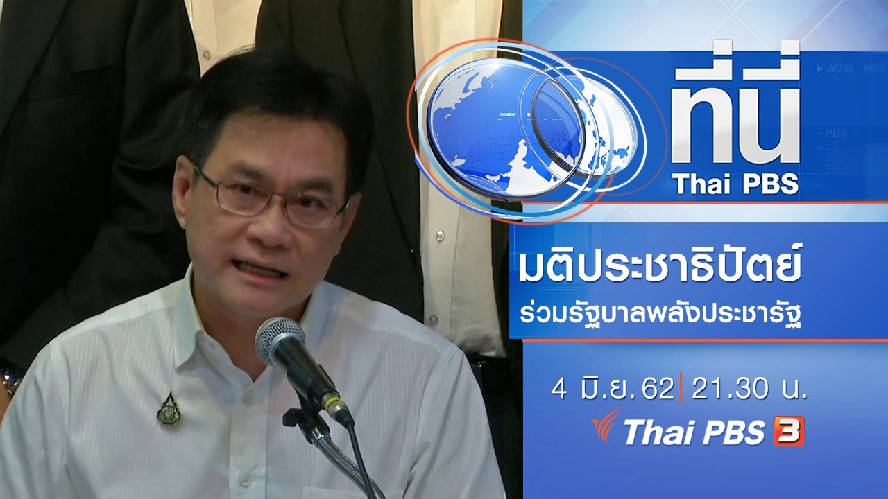 ประเด็นข่าว (4 มิ.ย. 62)