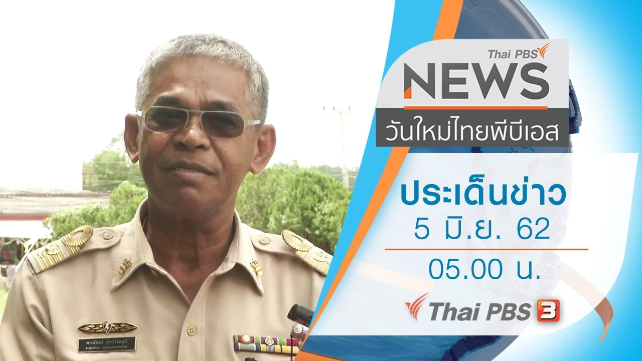 ประเด็นข่าว (5 มิ.ย. 62)