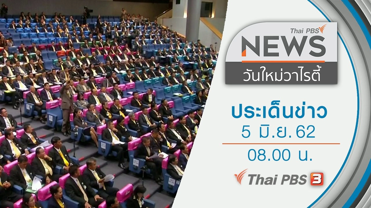 ประเด็นข่าว (5 มิ.ย. 62)
