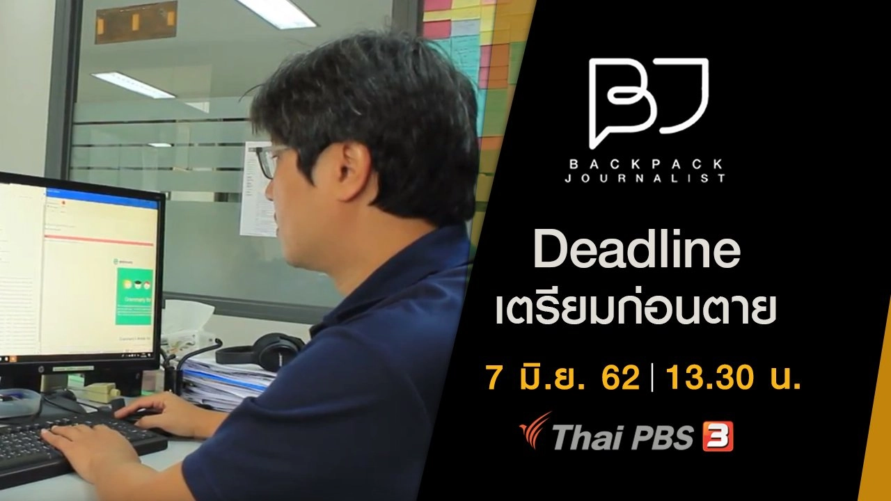Deadline เตรียมก่อนตาย
