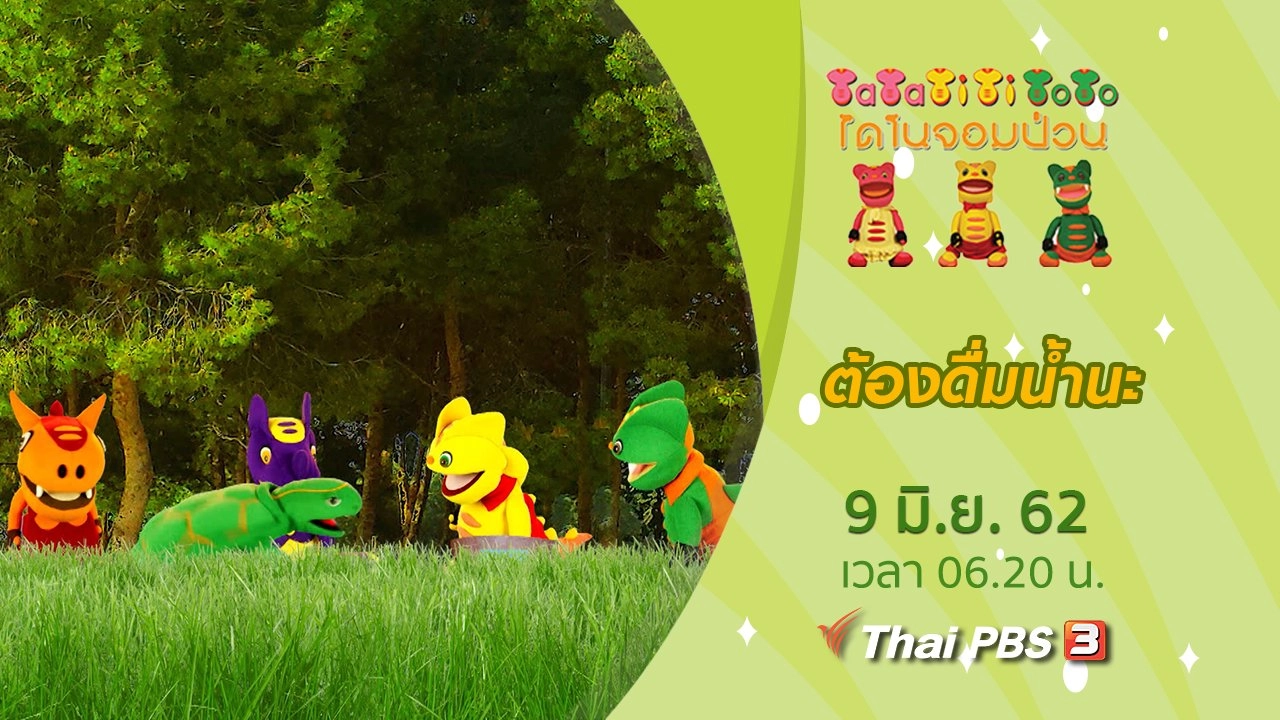 ต้องดื่มน้ำนะ