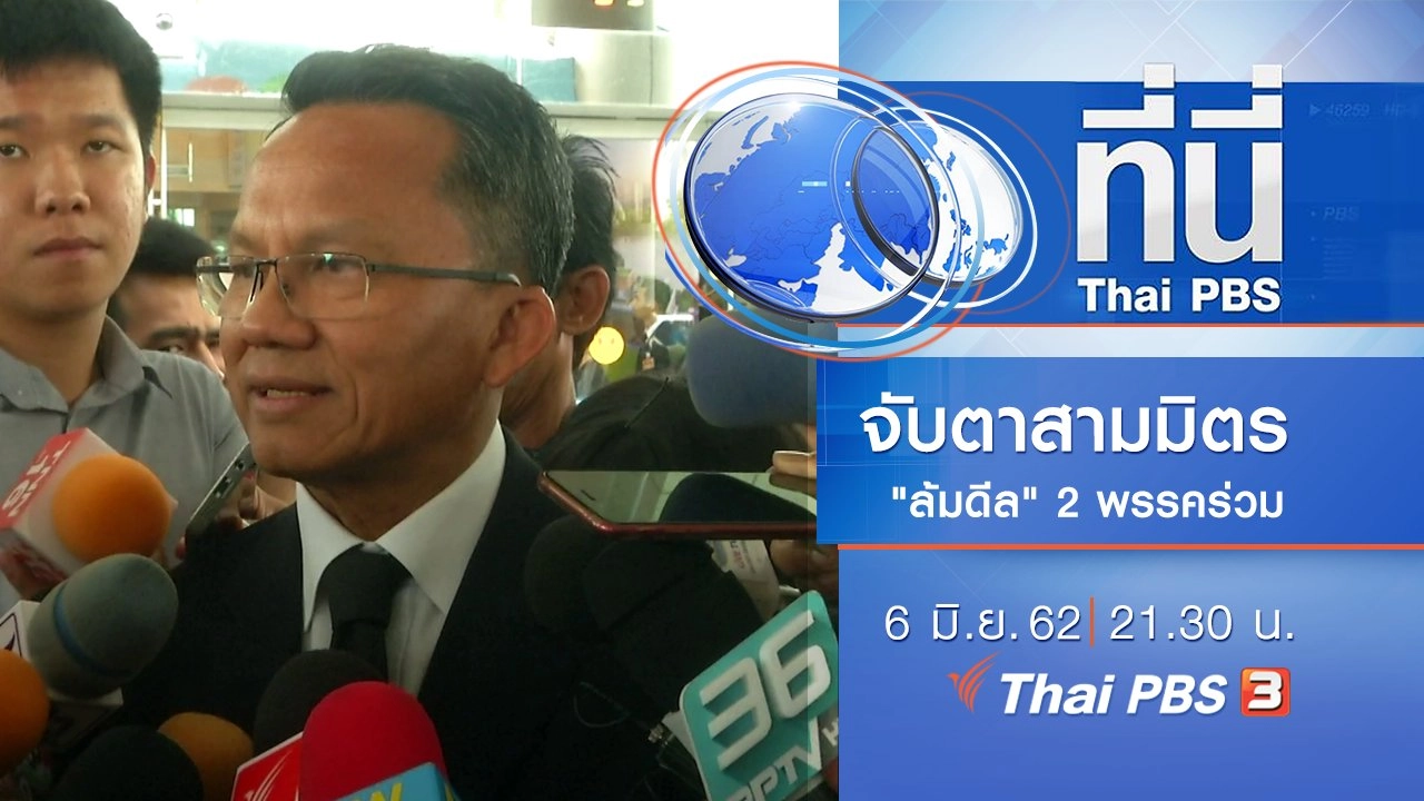 ประเด็นข่าว (6 มิ.ย. 62)