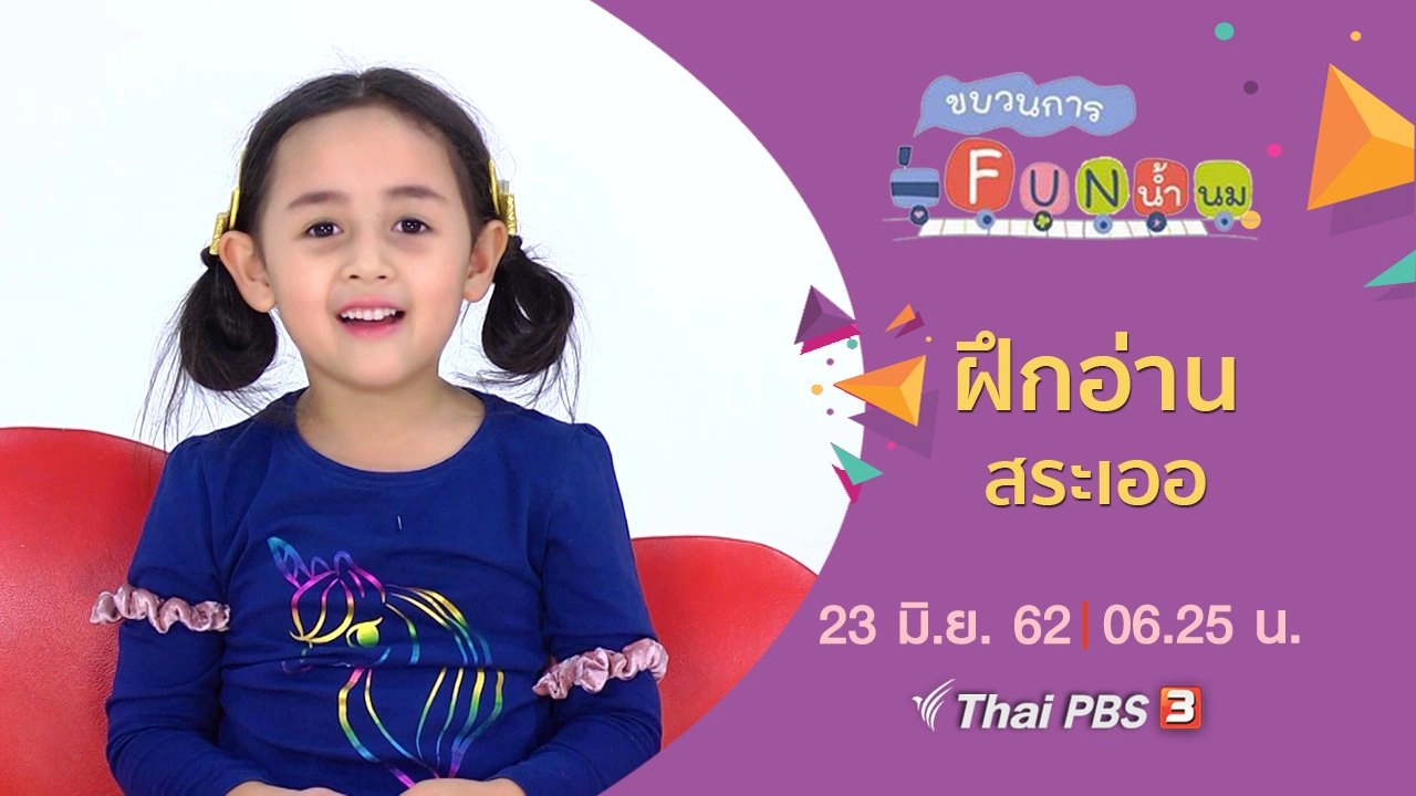 ฝึกอ่าน สระเออ