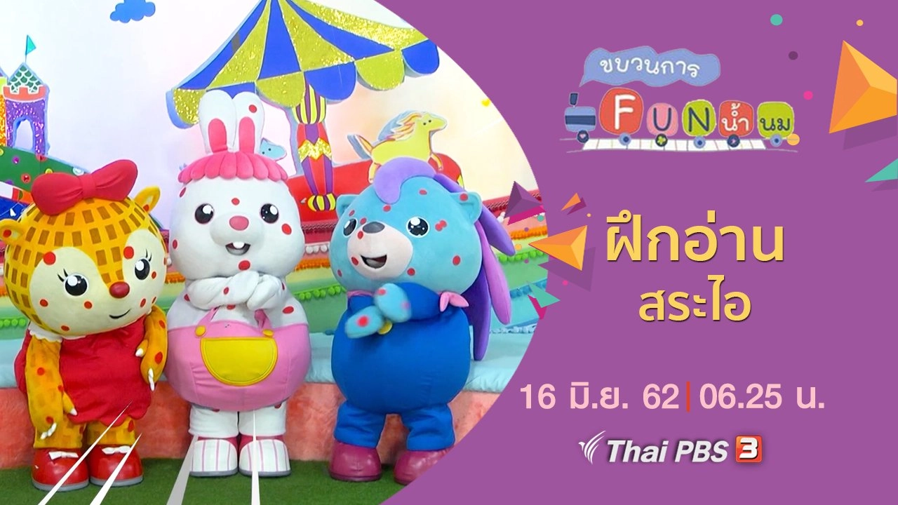 ฝึกอ่าน สระไอ