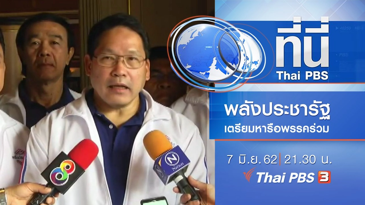 ประเด็นข่าว (7 มิ.ย. 62)