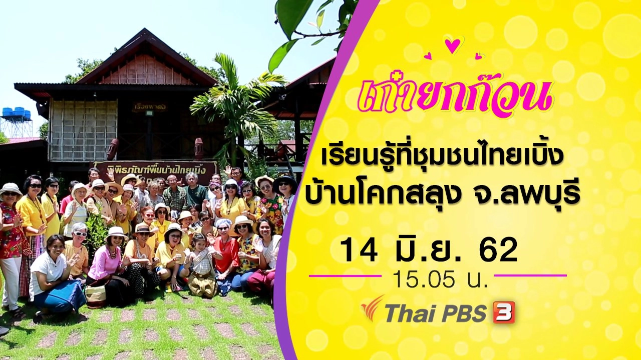 เรียนรู้ที่ชุมชนท่องเที่ยวไทยเบิ้ง บ้านโคกสลุง จ.ลพบุรี