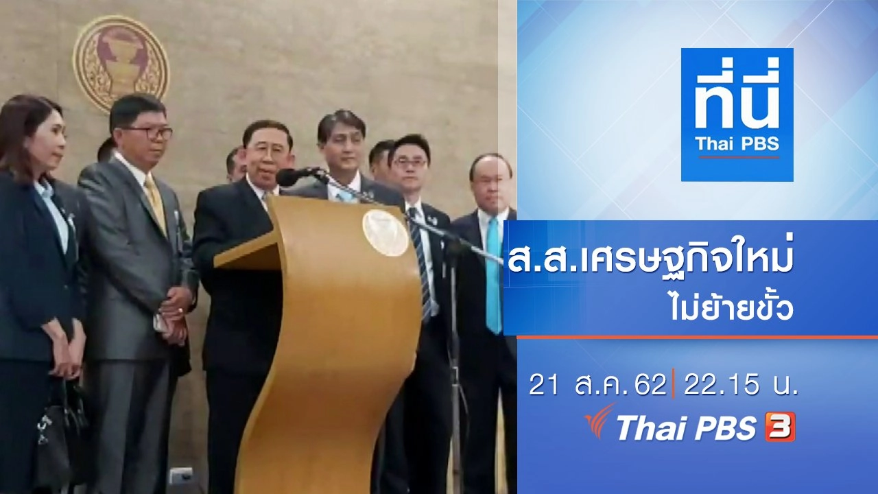 ประเด็นข่าว (21 ส.ค. 62)