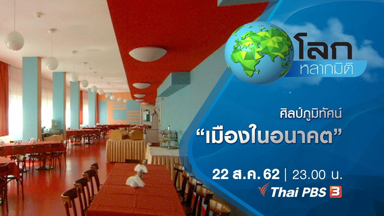 ศิลป์ภูมิทัศน์ ตอน เมืองในอนาคต และผลงานสถาปัตยกรรมออร์แกนิกชิ้นเอก