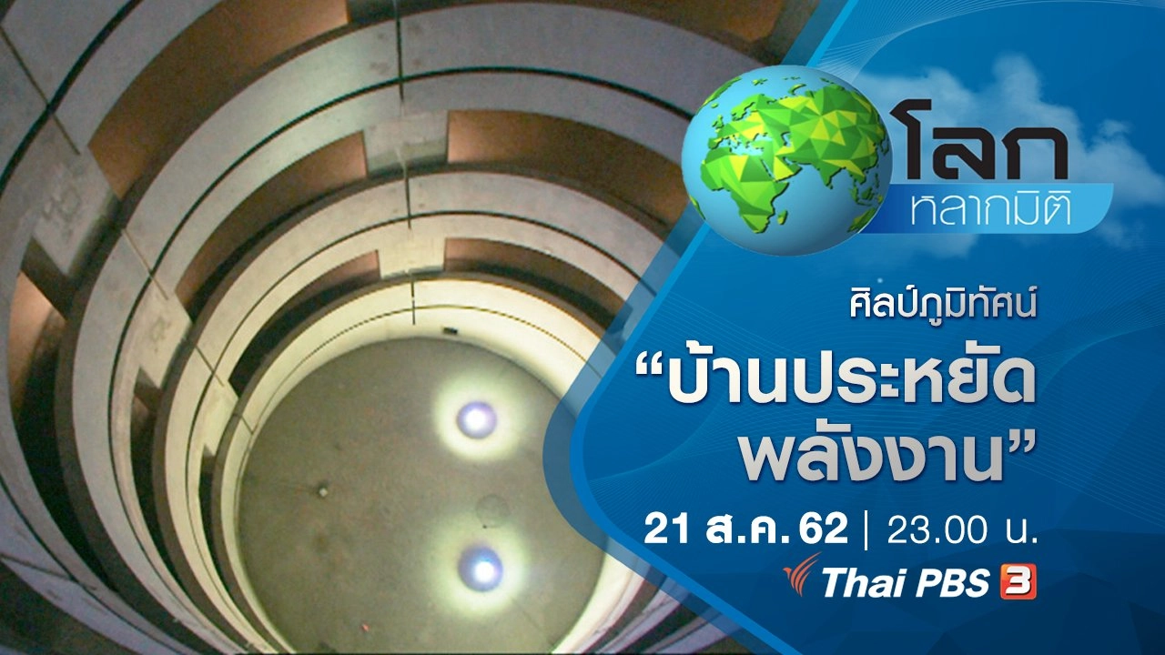 ศิลป์ภูมิทัศน์ ตอน บ้านประหยัดพลังงาน แนวคิดเก่า แต่เทคนิคใหม่ และธรรมชาติคืออนาคตของโลก