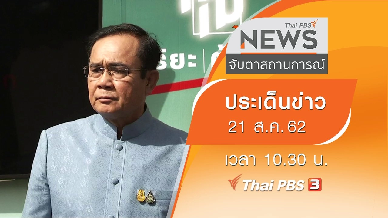 ประเด็นข่าว (21 ส.ค. 62)