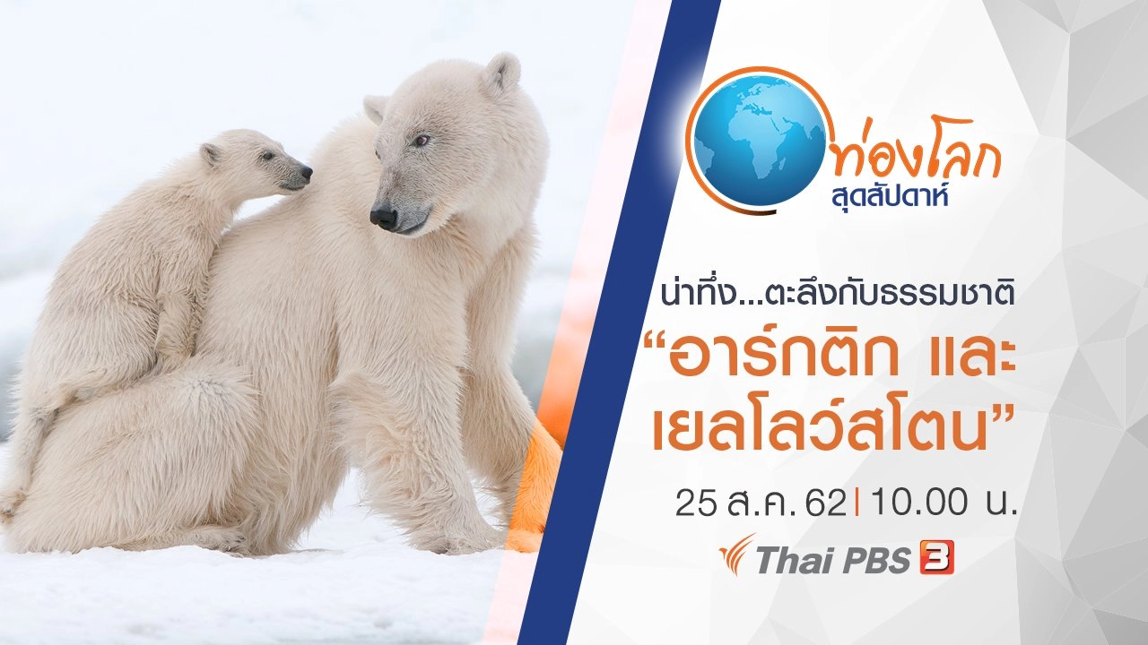 น่าทึ่ง...ตะลึงกับธรรมชาติ ตอน อาร์กติก และเยลโลว์สโตน