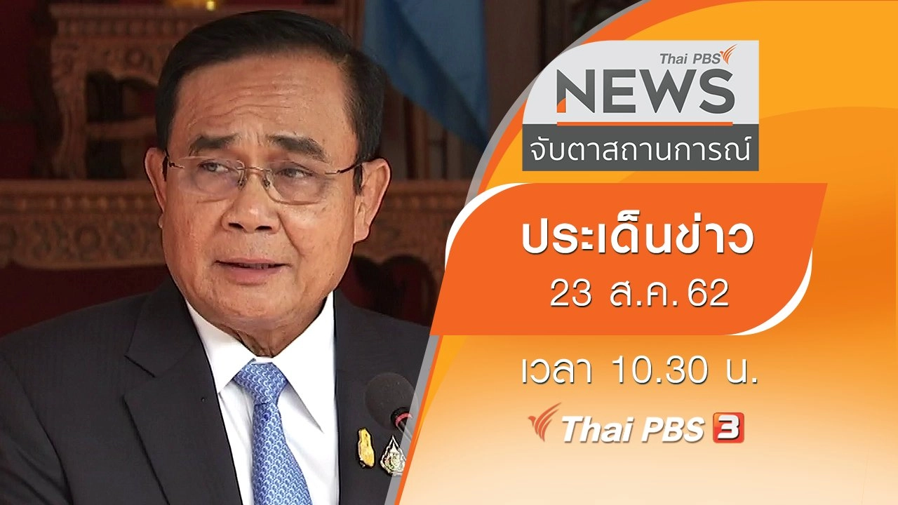 ประเด็นข่าว (23 ส.ค. 62)