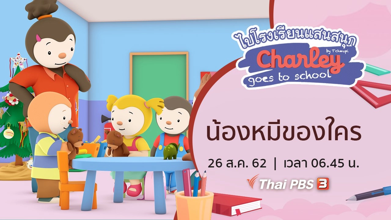 น้องหมีของใคร