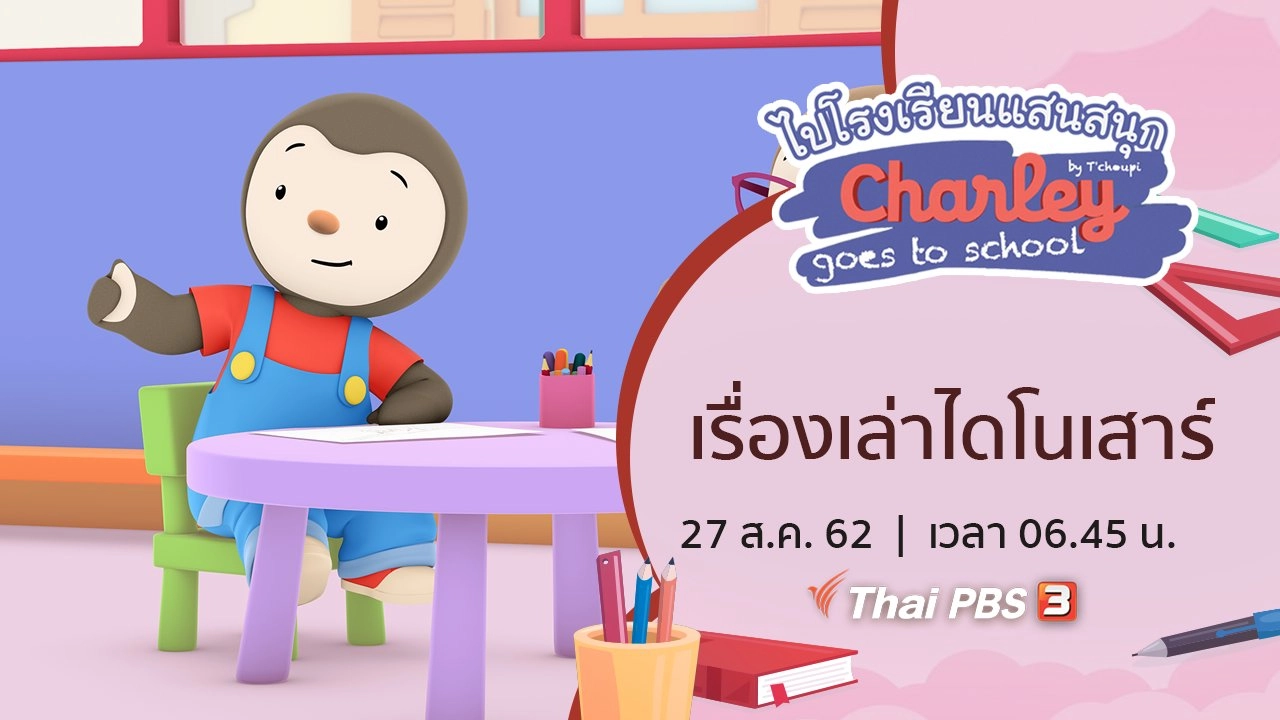 เรื่องเล่าไดโนเสาร์