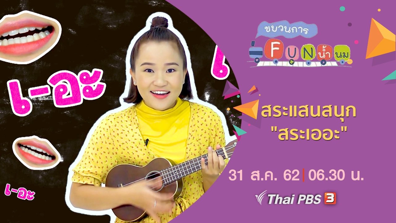 สระแสนสนุก "สระเออะ"